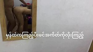 Ένα ζευγάρι από τη Βιρμανία συμμετέχει σε σεξουαλική δραστηριότητα μπροστά σε έναν καθρέφτη ενώ σπουδάζει